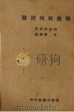 粮价统制问题 1944 PDF电子版封面 柏斯特(A.S.J.Baster)著