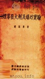 烟幕发火剂及爆炸实验 1934 PDF电子版封面 韩组康著;吴沆校阅