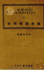 建仓积谷须知 1944 PDF电子版封面 内政部编