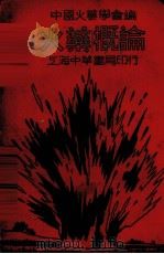 火药概论 1937 PDF电子版封面 中国火药学会编译