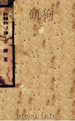 助字辨略 1940 PDF电子版封面 (清)刘淇著;章锡琛校注