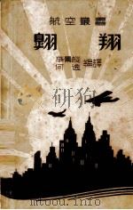 翱翔 1940 PDF电子版封面 李景枞,何逸编译
