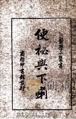 便秘与下痢 1934 PDF电子版封面 姚星叔著