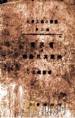 雪花膏之理论及其制法 1935 PDF电子版封面 王镜璘著
