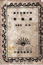 园艺学（1935 PDF版）
