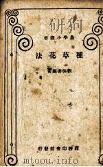 种草花法 1933 PDF电子版封面 刘振书著