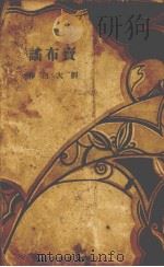 卖布瑶   1929  PDF电子版封面    刘大白著 