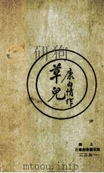 草儿 1922 PDF电子版封面 康白情著