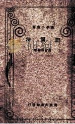造园法 1934 PDF电子版封面 范肖岩编著