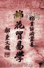 棉花贸易学（1937 PDF版）