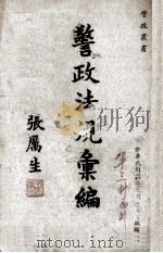 警政法规汇编 1947 PDF电子版封面 内政部警察总署编