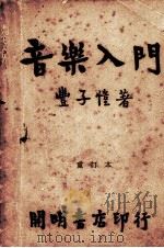音乐入门（1946 PDF版）