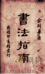 书法指南一册（1935 PDF版）