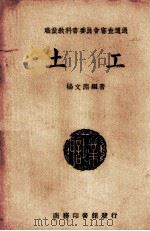 土工 1940 PDF电子版封面 杨文渊编著