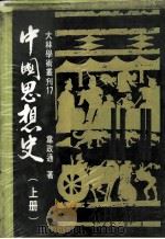 中国思想史 上 1985 PDF电子版封面 韦政通著