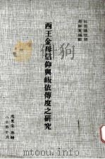 西王金母信仰与皈依传度之研究 1991 PDF电子版封面 廖静宽编辑