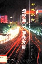 椰城报告  透视海口，加快发展   1999  PDF电子版封面    娄东风编 