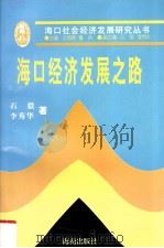 海口经济发展之路   1997  PDF电子版封面  7805903522  石毅，李秀华著 