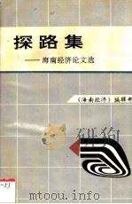 探路集 海南经济论文选 1991 PDF电子版封面 7805706859 陈录光主编