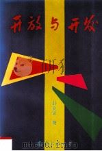 开放与开发 1993 PDF电子版封面 7805708649 邹良贤著