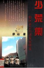 少荒集  特区社会经济发展研究（1997 PDF版）