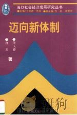 迈向新体制（1994 PDF版）