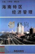海南特区经济管理（1995 PDF版）