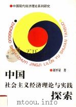 中国社会主义经济理论与实践探索 1997 PDF电子版封面 7225013513 刘平量著