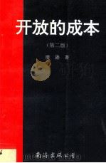 开放的成本  六年来的海南经济特区试验   1994  PDF电子版封面  7805708843  廖逊编 