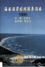 海南投资旅游服务指南 1995 1995 PDF电子版封面 7806173714 王厚宏主编;中共海南省委办公厅编