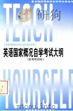 英语国家概况自学考试大纲  含考核目标   1996  PDF电子版封面  7560011667  全国高等教育自学考试指导委员会制订 