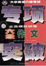 大学英语六级考试专项突破全真模拟试卷 PDF电子版封面 780096549X 徐超