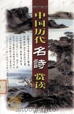 中国历代名诗赏读 第4卷 PDF电子版封面 7806487875 王峰主编