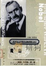 魔山  上     PDF电子版封面  7540728221  托马斯·曼 