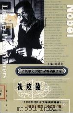 铁皮鼓 下 PDF电子版封面 7540728221 (德)君特·格拉斯著
