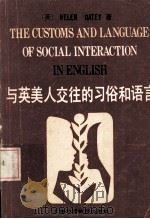 与英美人交往的习俗和语言（1987 PDF版）