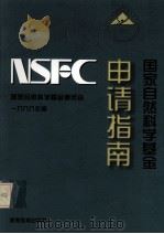 国家自然科学基金申请指南（1998 PDF版）