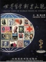世界医学邮票大观  中英对照（1999 PDF版）