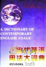 当代英语用法大词典 1997 PDF电子版封面 7205032423 刘世同主编
