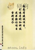 海南省建设项目引进专利和科技成果转让项目资料简介 1992 PDF电子版封面 海南省规划设计研究院编
