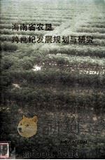 海南省农垦跨世纪发展规划与研究（1996 PDF版）