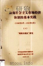 海南社会主义市场经济体制的基本实践1988年5月1993年3月9特别关税区研究 1993 PDF电子版封面 中共海南省委政策研究室,海南省体制改革办公室编