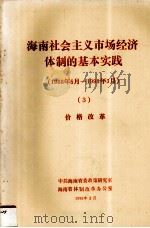 海南社会主义市场经济体制的基本实践1988年5月1993年3月3价格改革 1993 PDF电子版封面 中共海南省委政策研究室,海南省体制改革办公室编