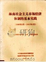 海南社会主义市场经济体制的基本实践1988年5月1993年3月6社会保险及住房人事工资制度改革（1993 PDF版）