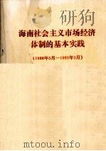 海南社会主义市场经济体制的基本实践  1988年5月-1993年3月  综合部分（1993 PDF版）