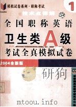 全国职称英语考试全真模拟试卷 卫生类 A级 技术点详解 2004全新版 PDF电子版封面 7900129766 常春藤英语教学研究室中心编