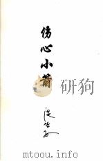 伤心小箭 PDF电子版封面 温瑞安著