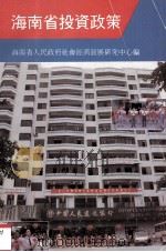 海南省投资政策（1991 PDF版）