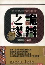 诡辩之谬  是语言有力的艺术（1984 PDF版）