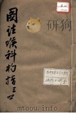 喉科杓指 34 PDF电子版封面 (清)包永泰著